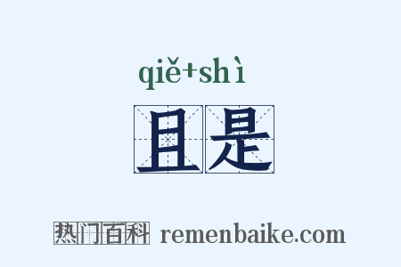 且是是什么意思的图片